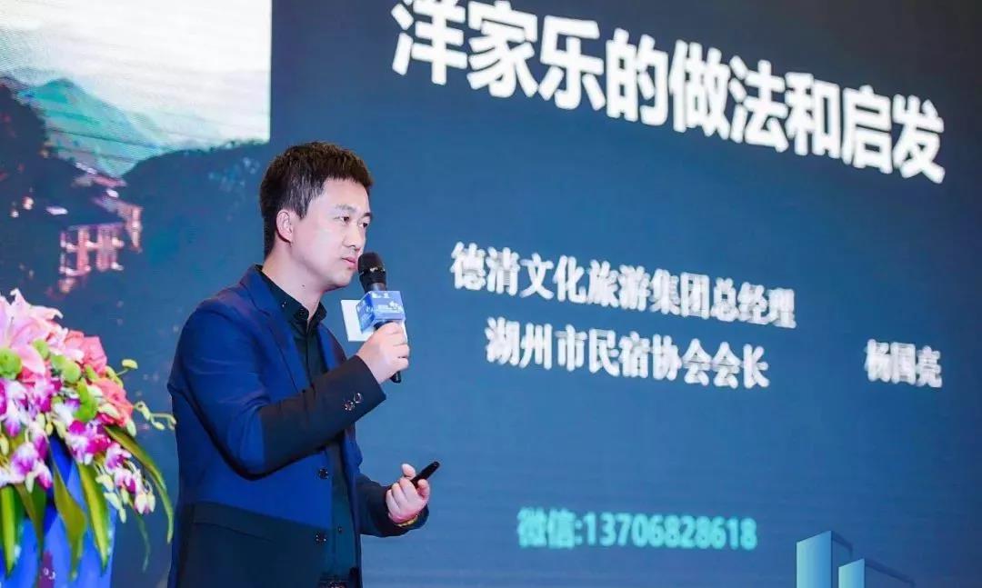 特邀嘉宾②杨国亮:德清文化旅游集团总经理 莫干山小镇:洋家乐是